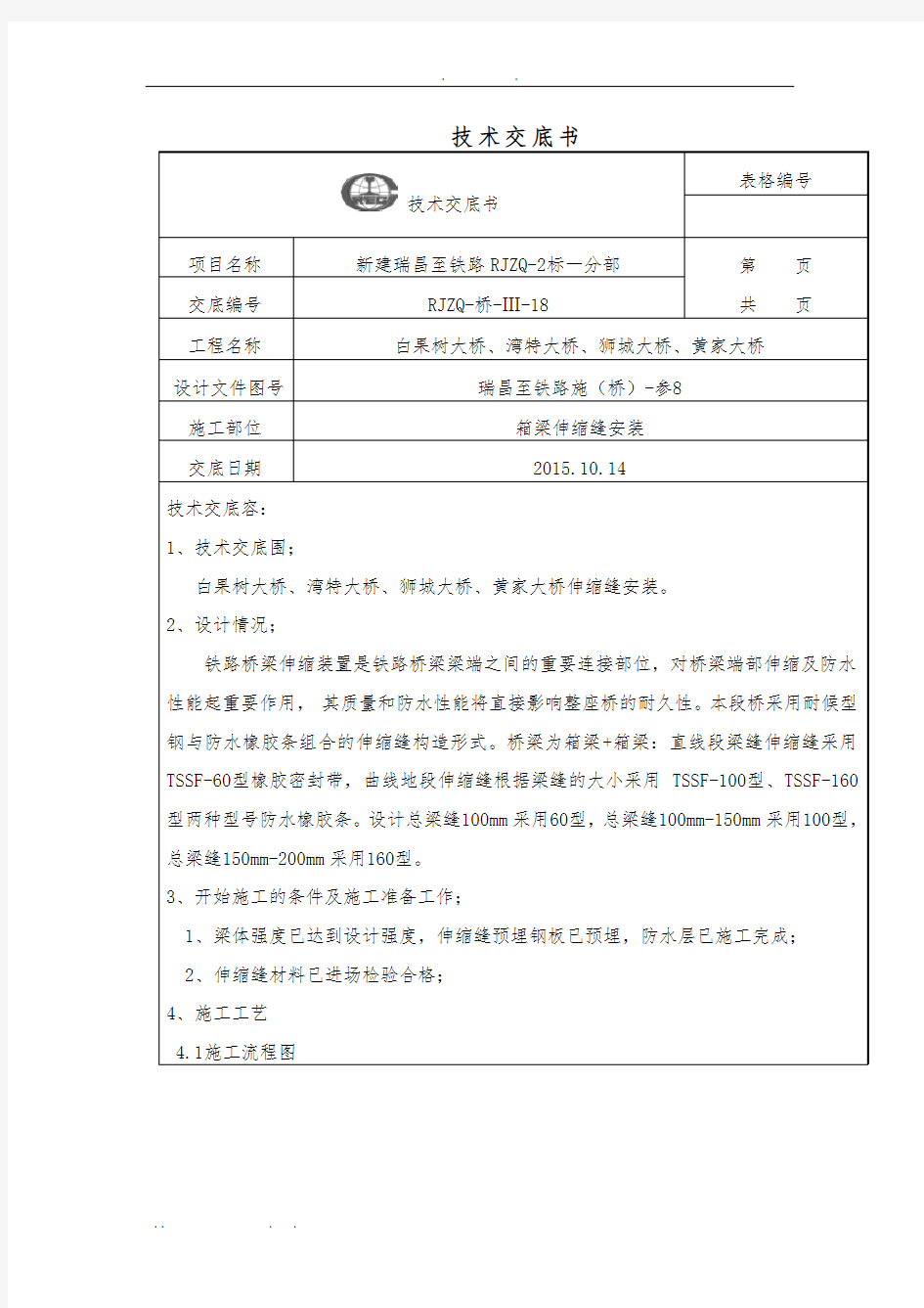 箱梁伸缩缝施工技术交底大全