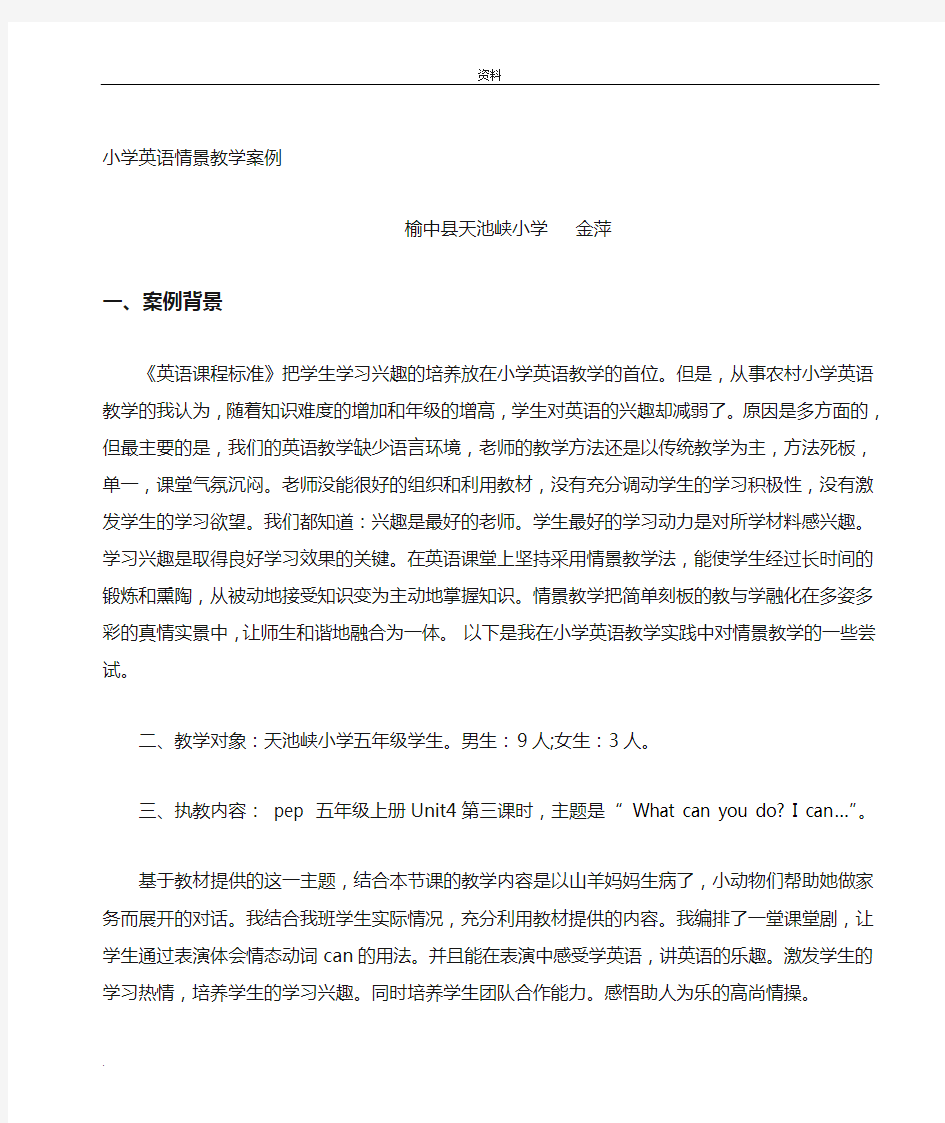 创设情境小学英语对话教学分析案例