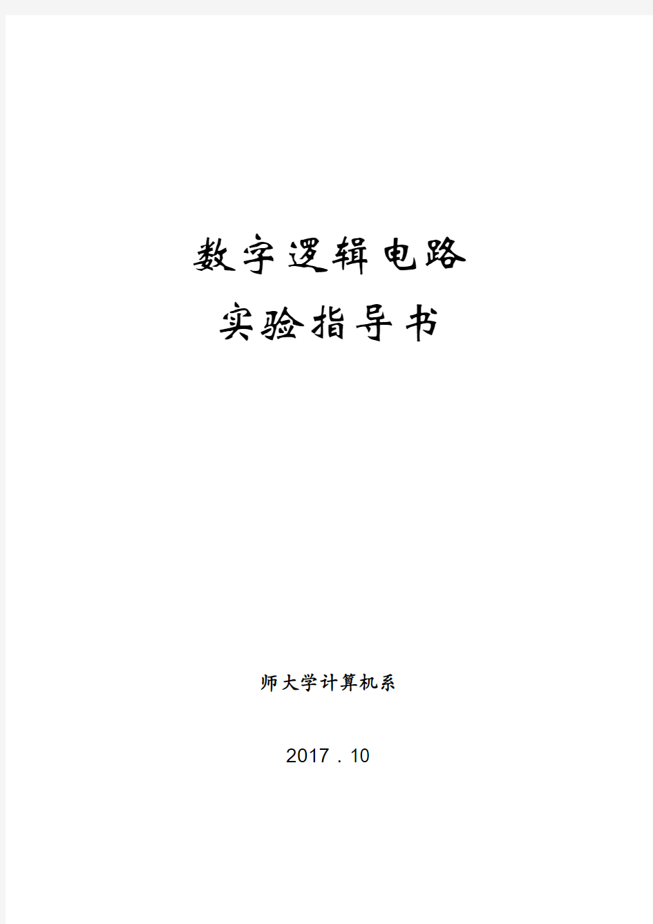 数字电路实验指导书