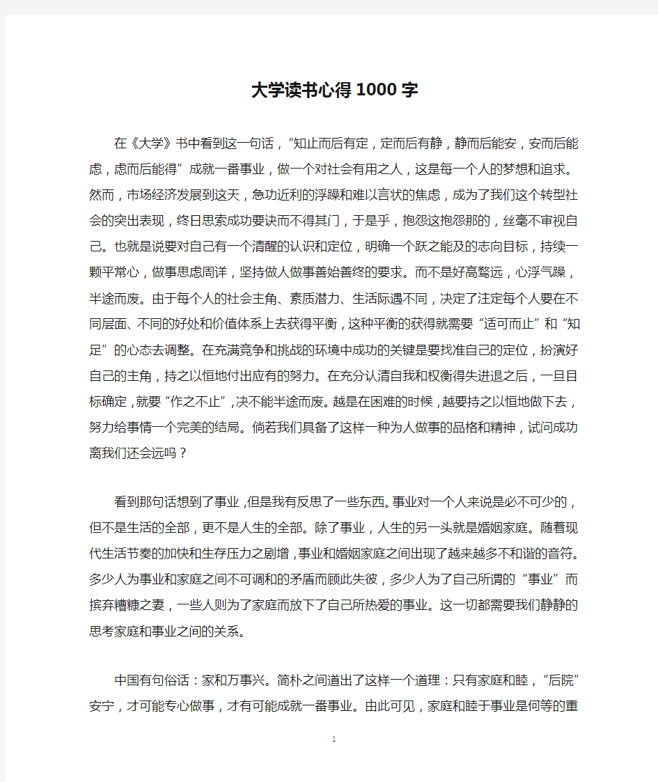 大学读书心得1000字