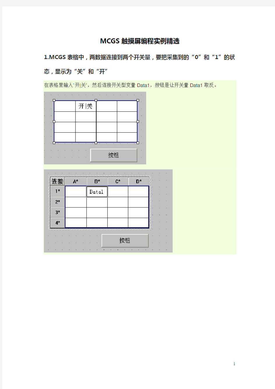 MCGS触摸屏编程实例精选