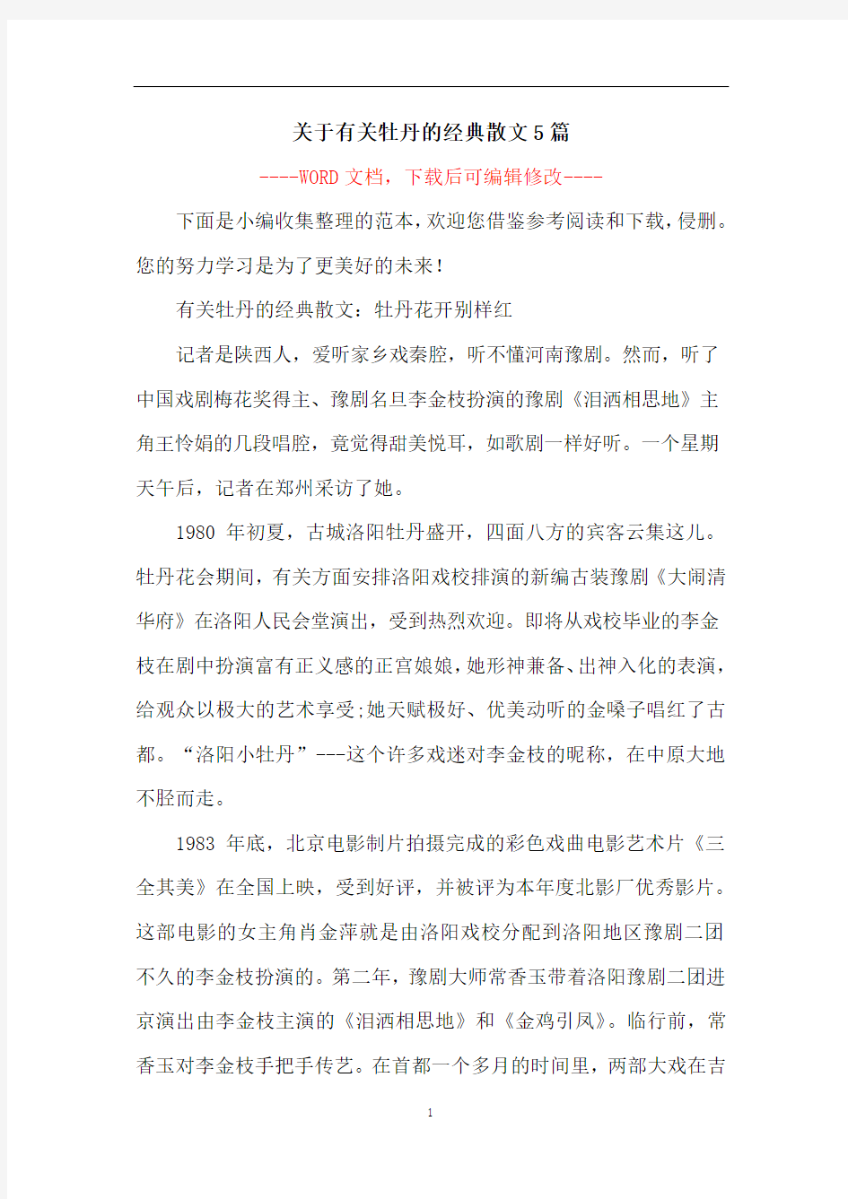 关于有关牡丹的经典散文5篇