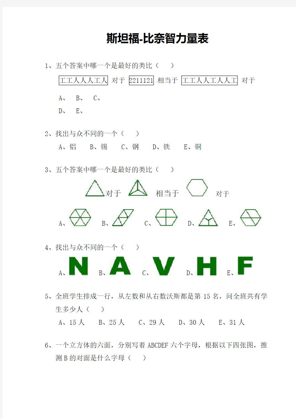 斯坦福比奈智力量表版