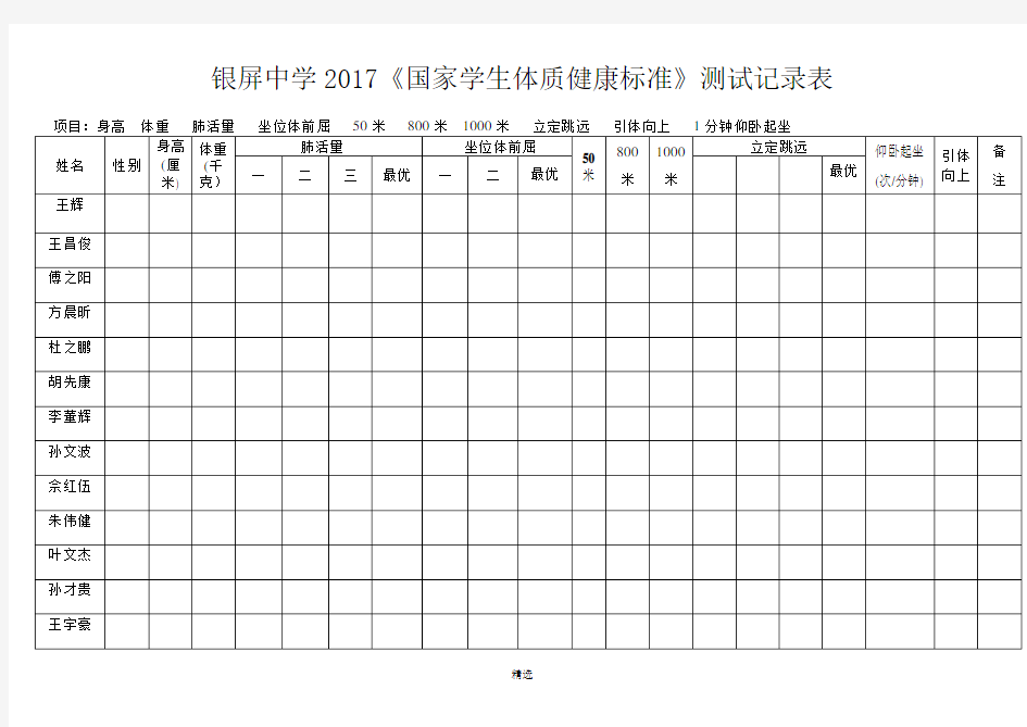 2017《国家学生体质健康标准》测试记录表