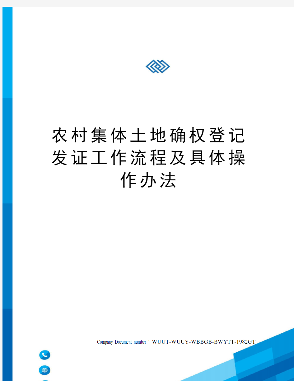 农村集体土地确权登记发证工作流程及具体操作办法