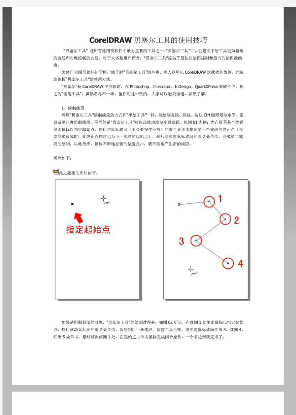 CorelDRAW贝塞尔工具的使用技巧