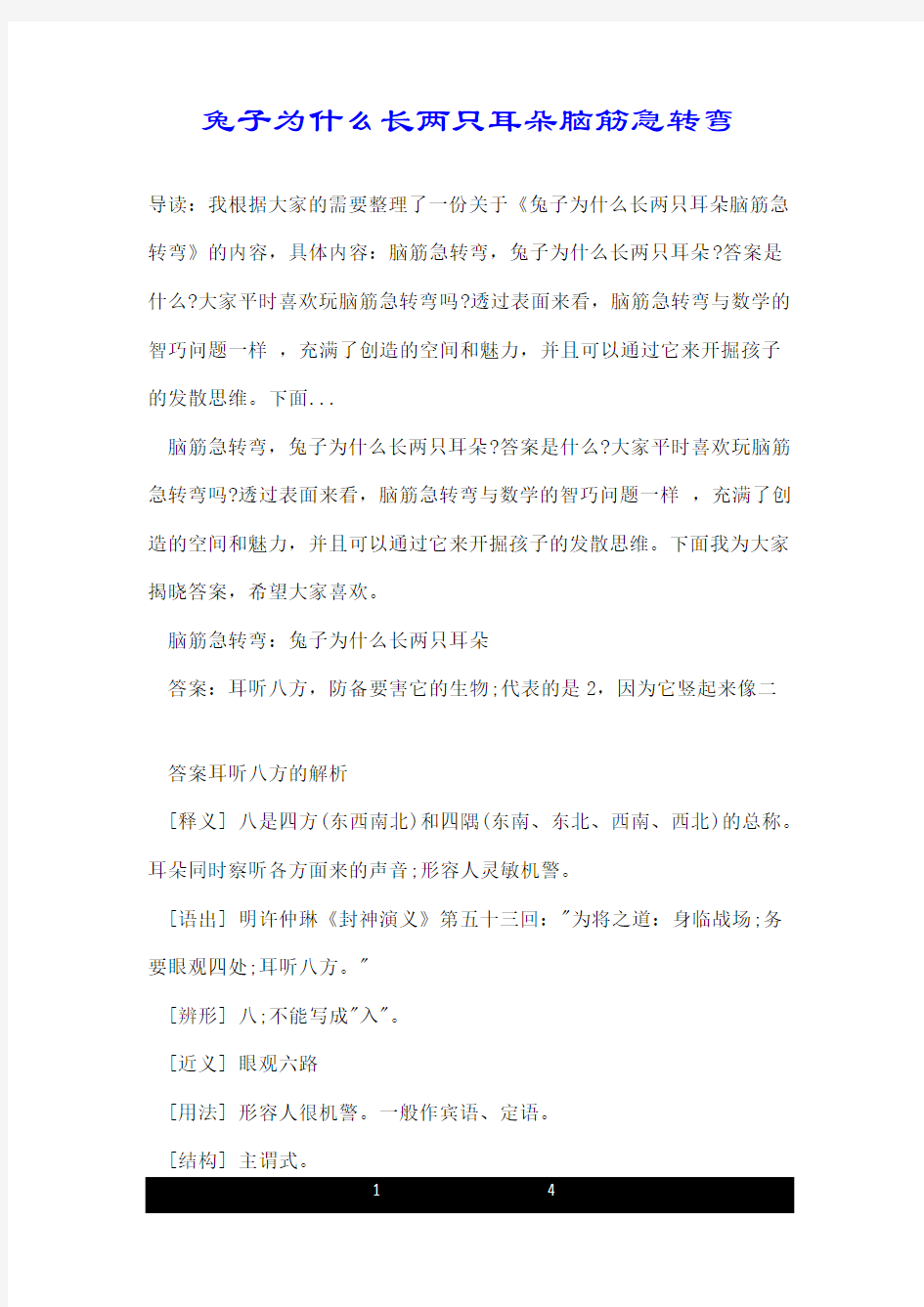 兔子为什么长两只耳朵脑筋急转弯