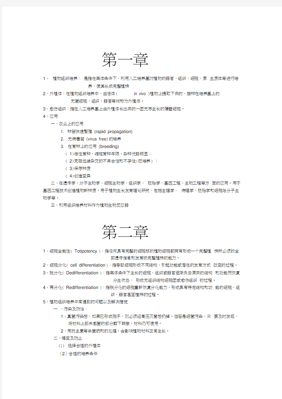 最新植物组织培养知识点归纳