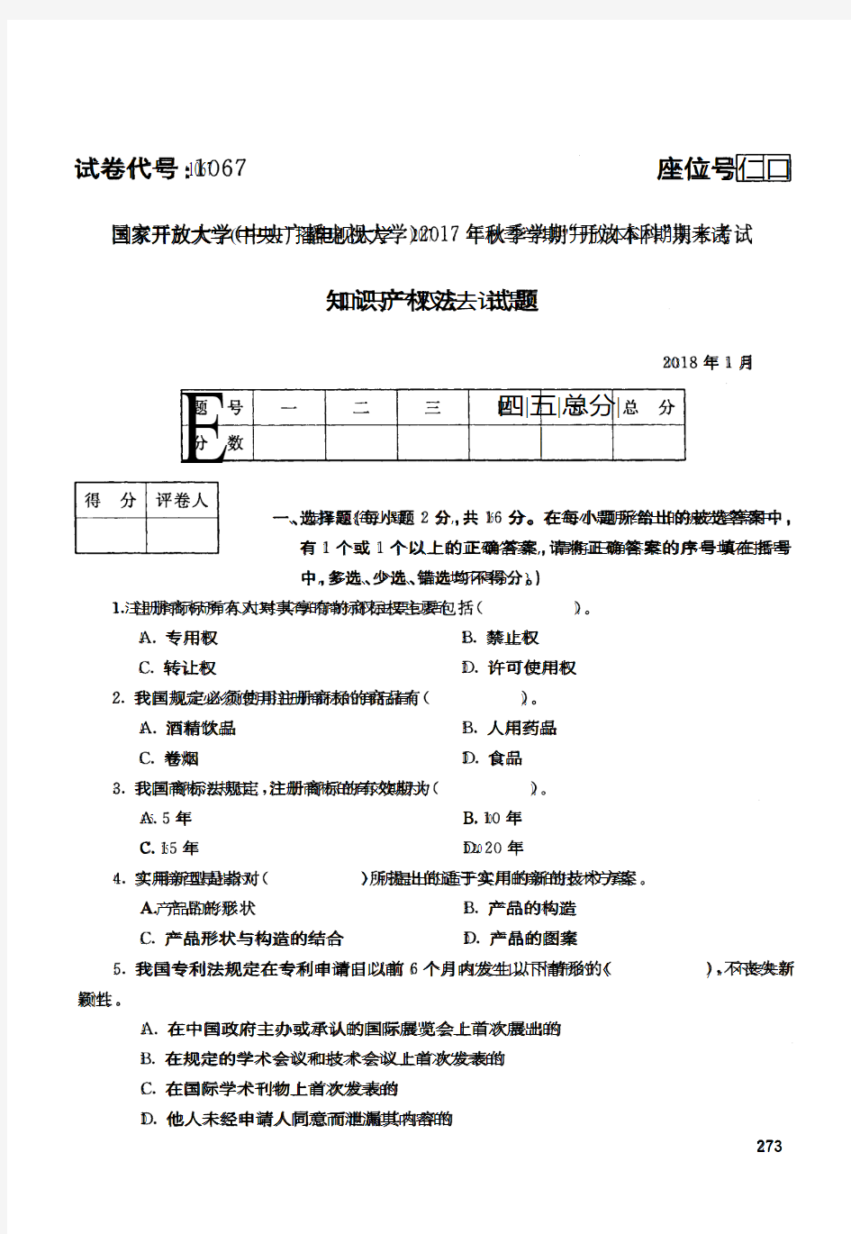 2017秋季国家开放大学《知识产权法》期末试卷