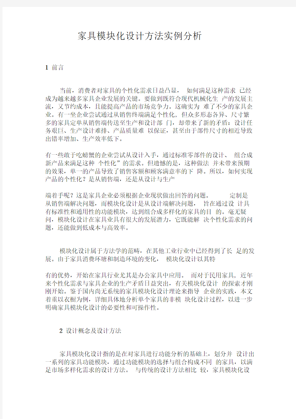 家具模块化设计方法实例分析(1).doc