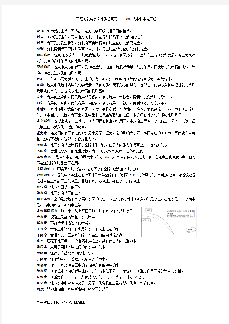 工程地质与水文地质复习资料