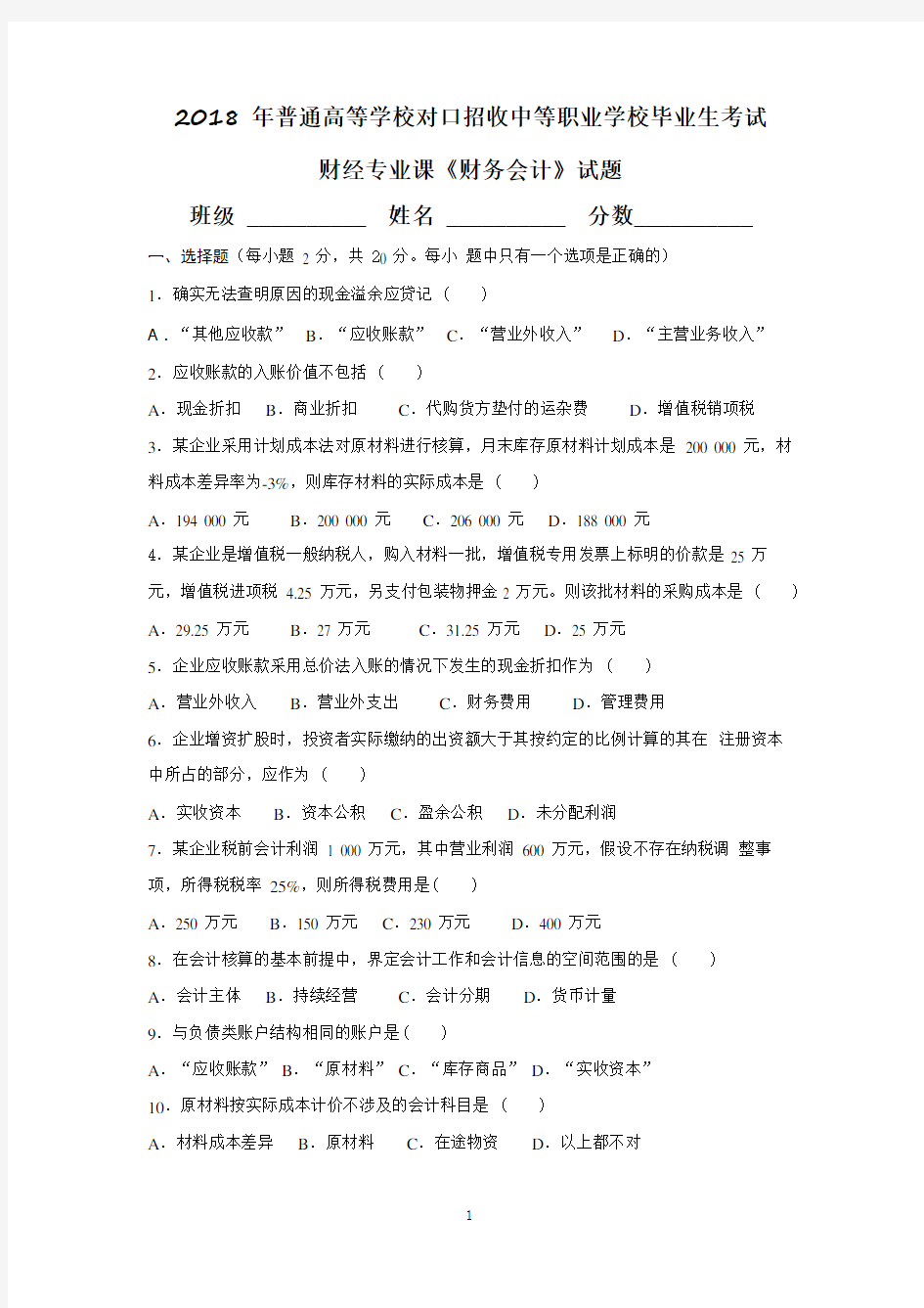 2018年河南省对口升学财务会计试题