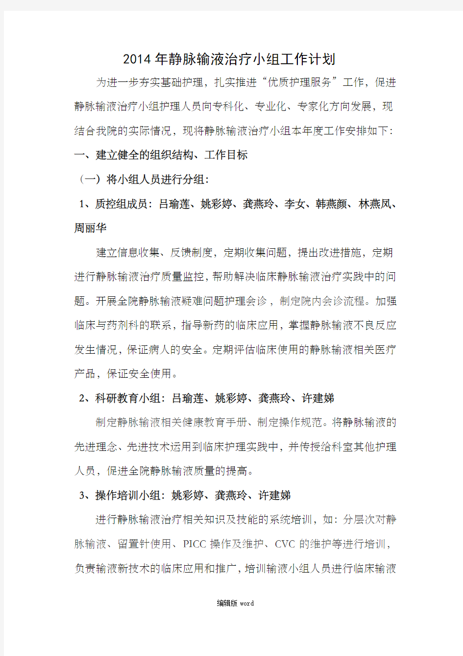 静脉治疗小组工作计划_