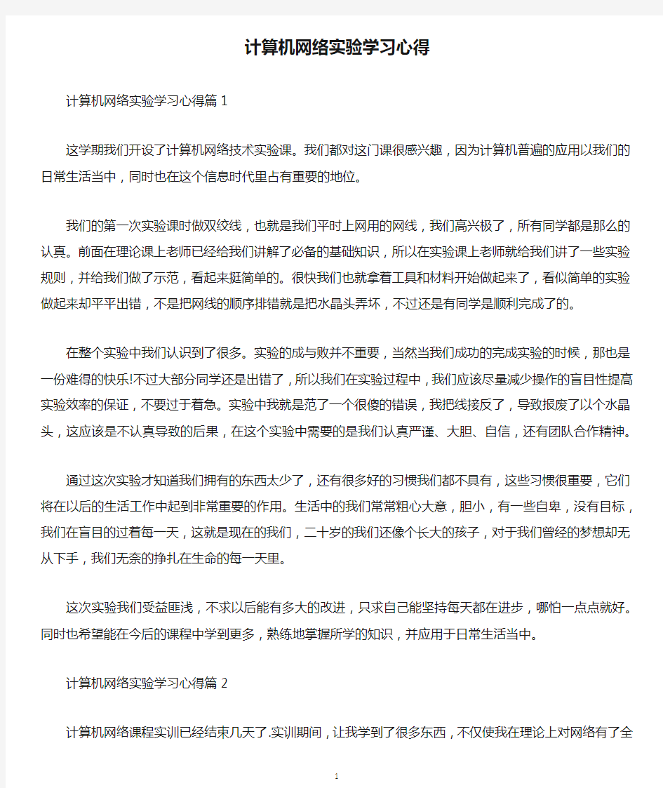 计算机网络实验学习心得