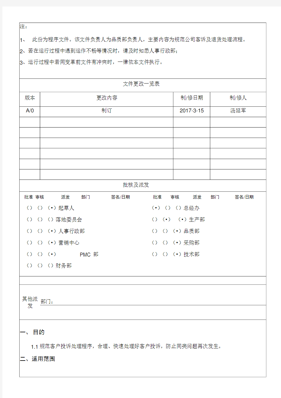 品质客诉及退货处理流程