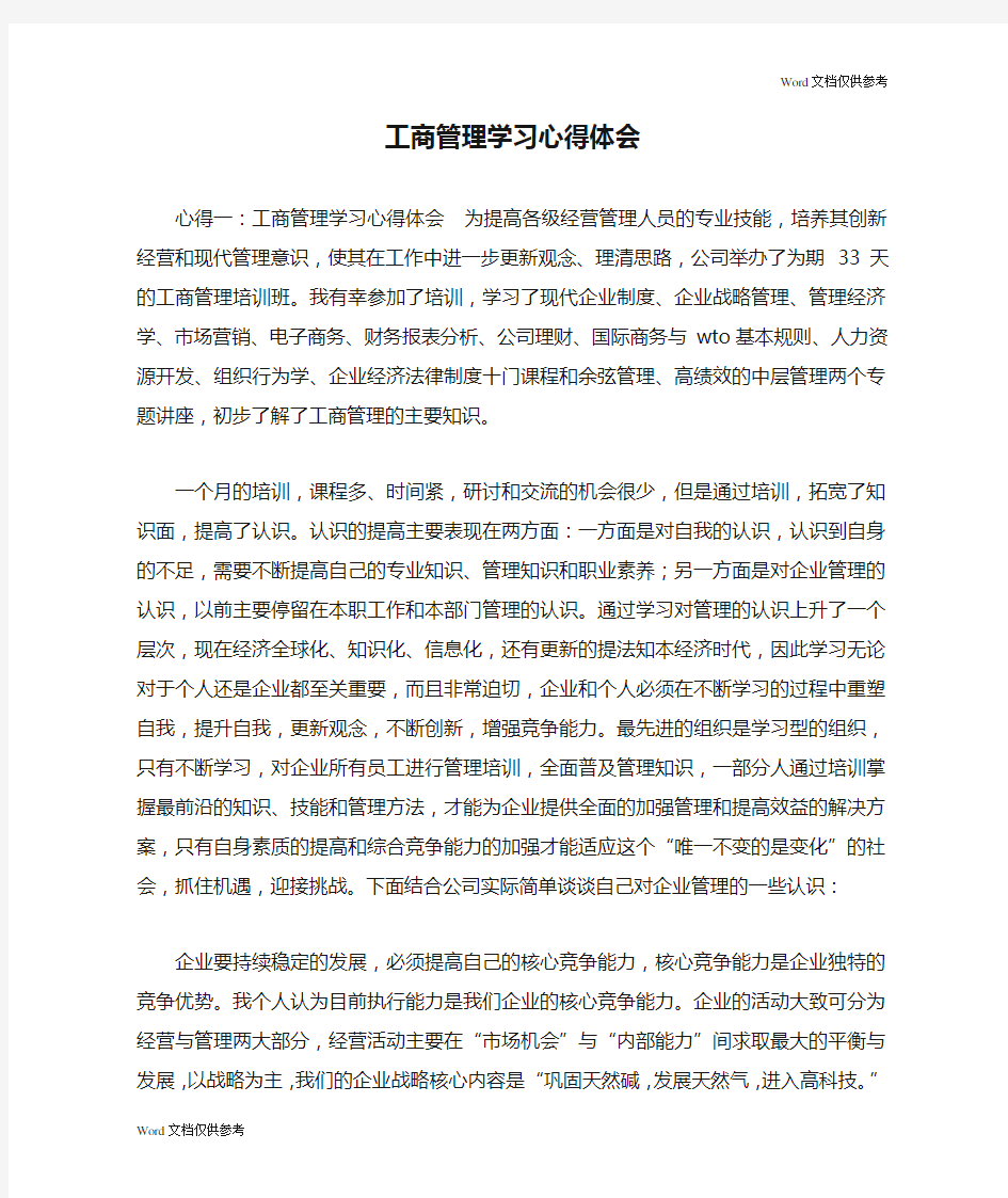 工商管理学习心得体会