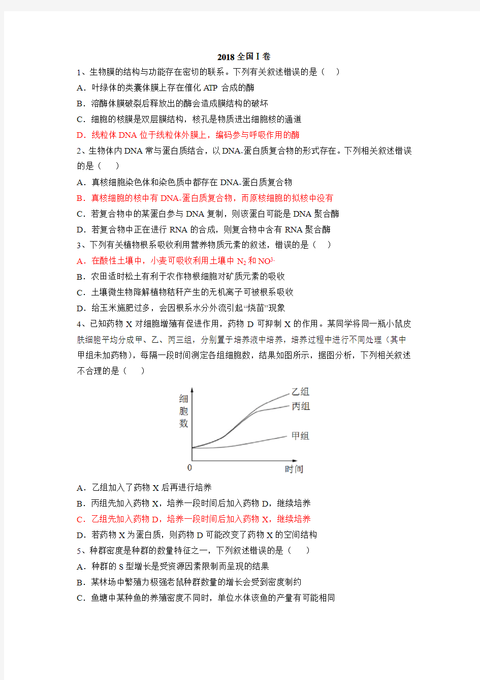 (完整版)2018高考生物全国卷1、2、3