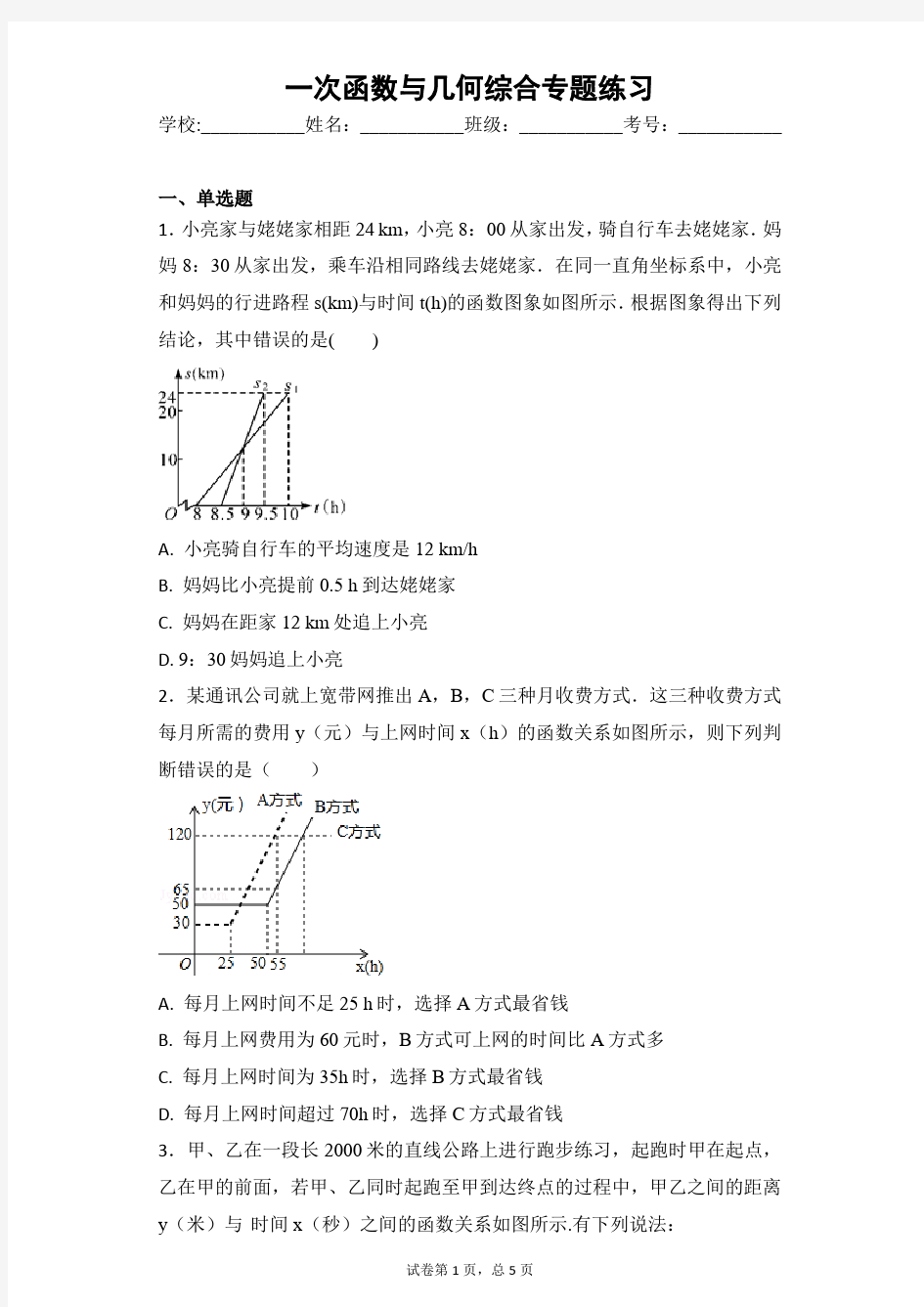 一次函数的应用专题练习附答案