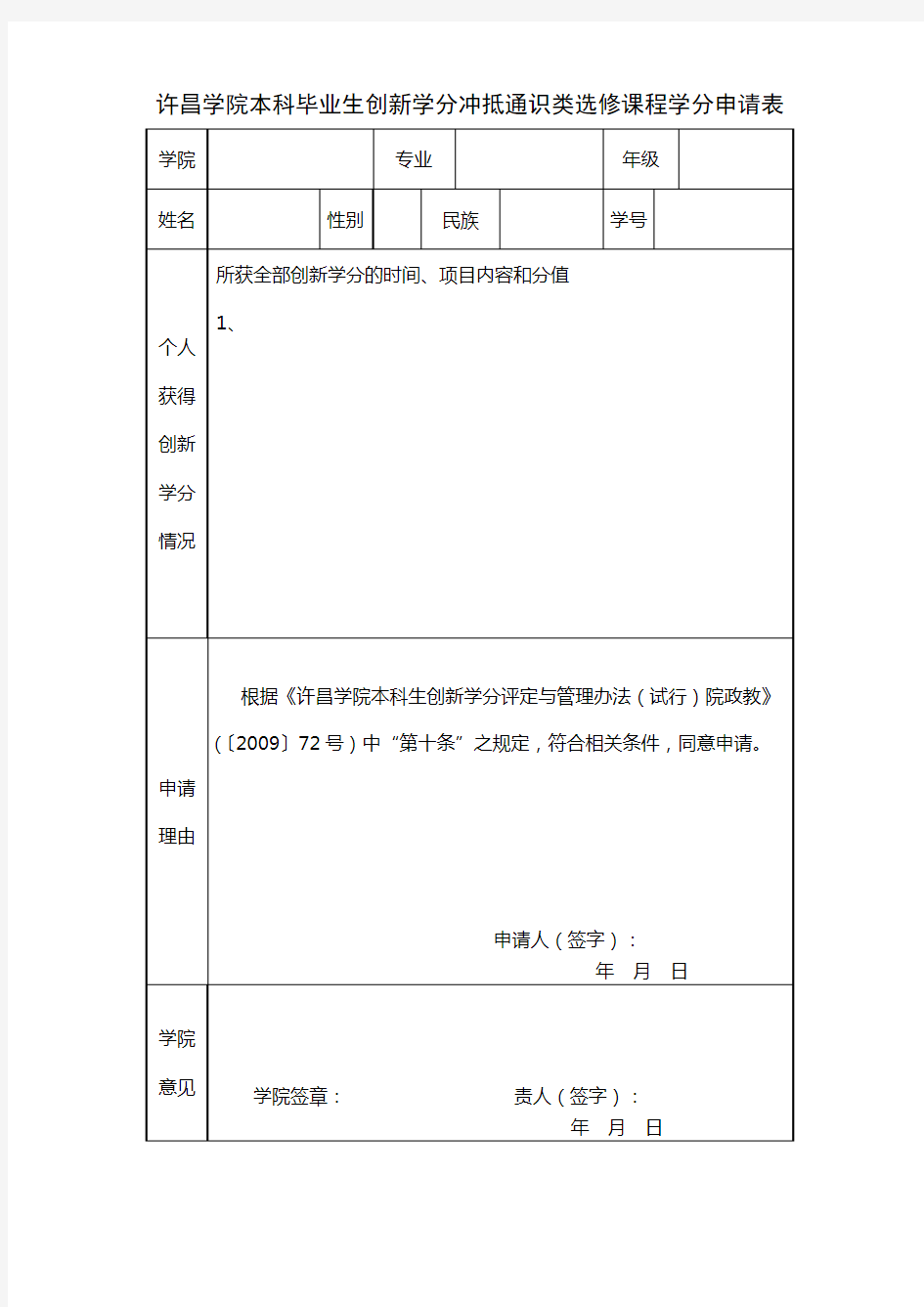 许昌学院本科毕业生创新学分冲抵通识类选修课程学分申请表