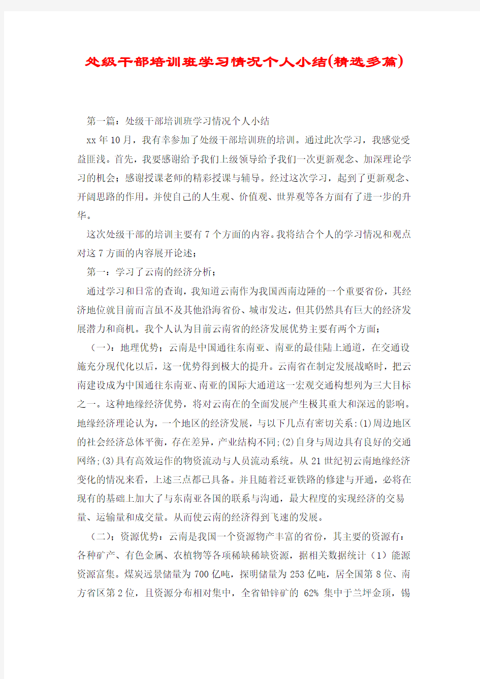 处级干部培训班学习情况个人小结.doc