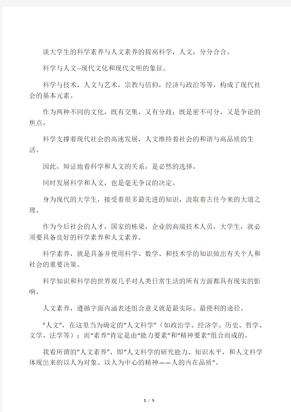 我谈大学生的科学素养与人文素养的提高