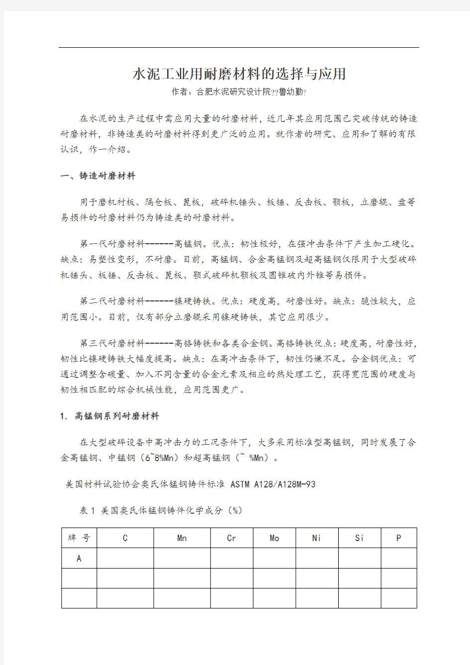 水泥工业用耐磨材料的选择与应用