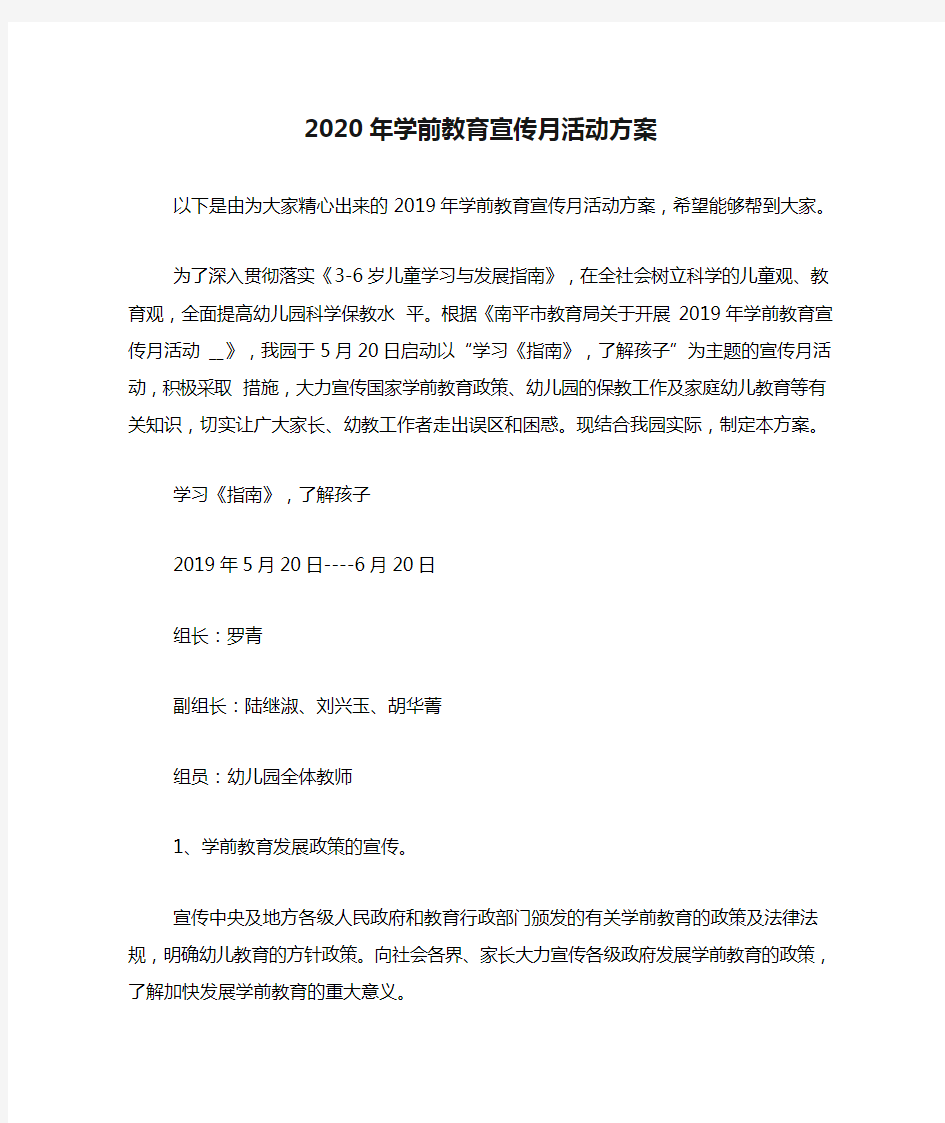 2020年学前教育宣传月活动方案