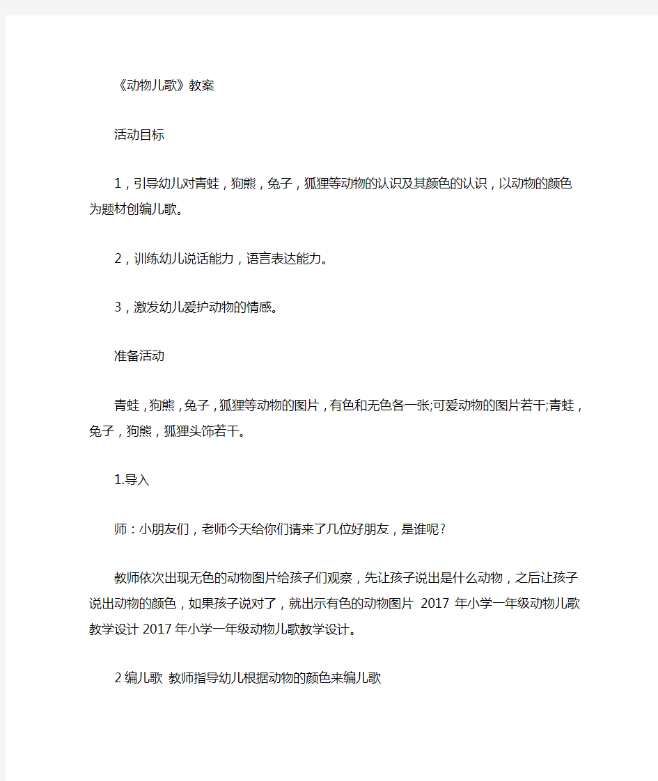 《动物儿歌》 公开课教案