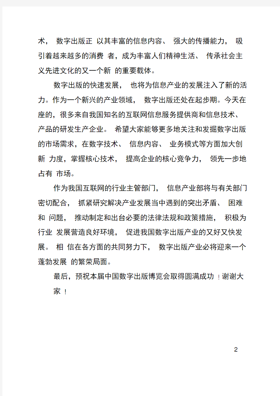 在第二届中国数字出版博览会开幕式上的致辞