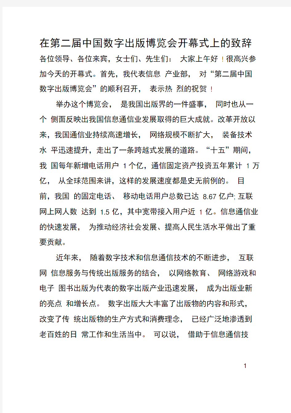 在第二届中国数字出版博览会开幕式上的致辞