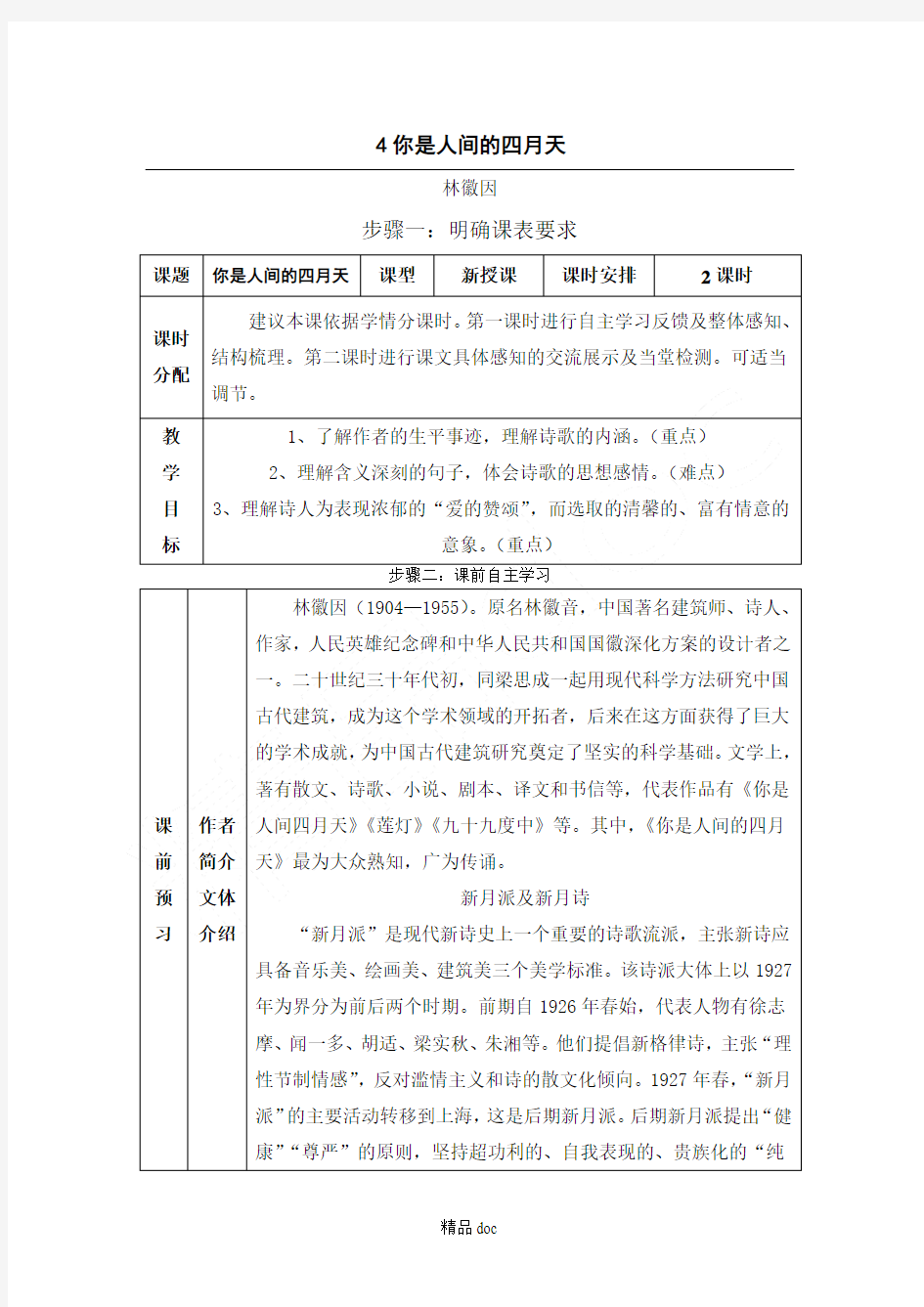 九上语文4课《你是人间的四月天》教案