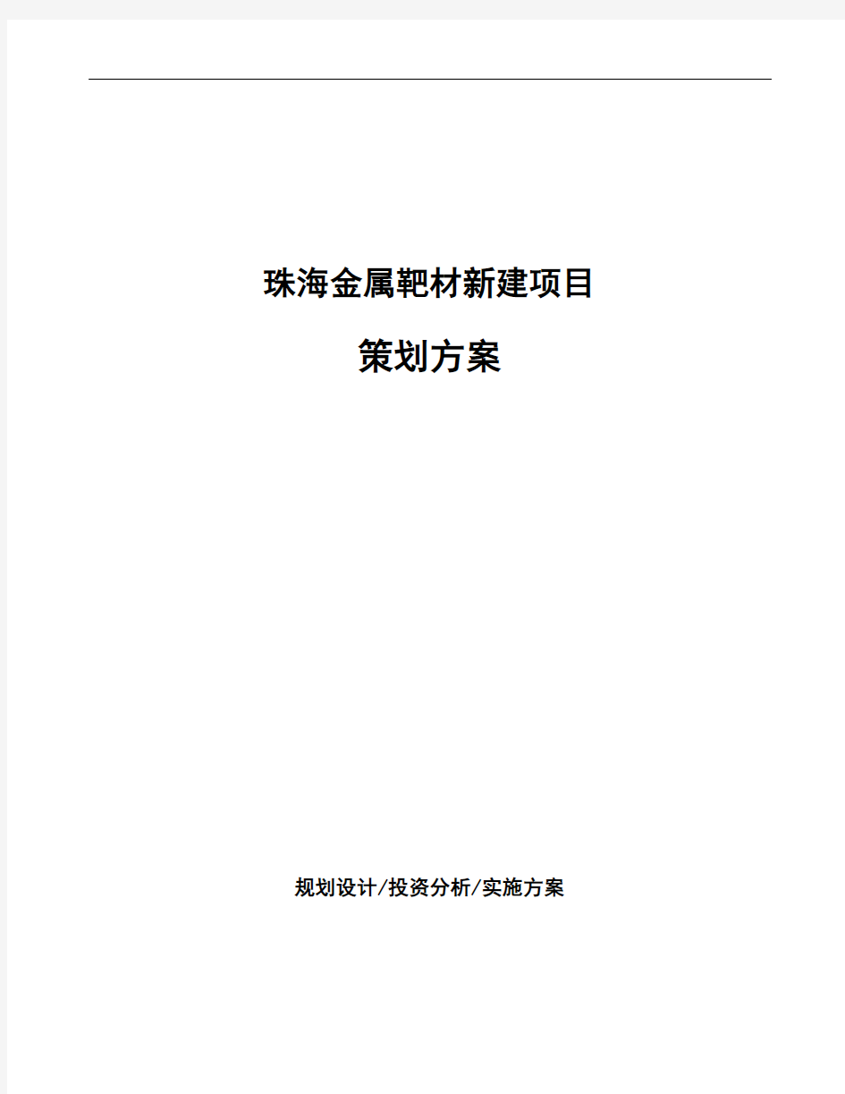 珠海金属靶材新建项目策划方案