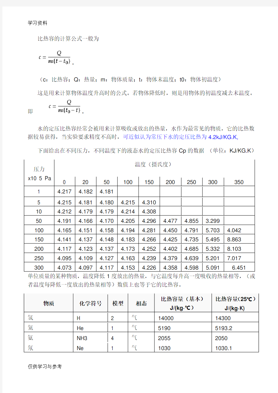 比热容的计算公式复习过程