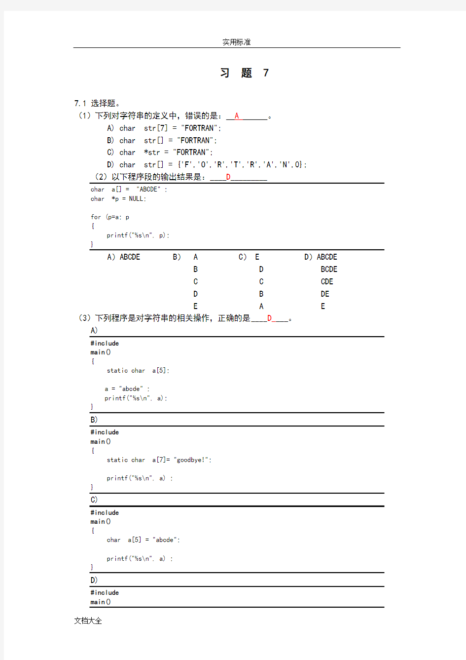 c语言程序设计精彩试题问题详解