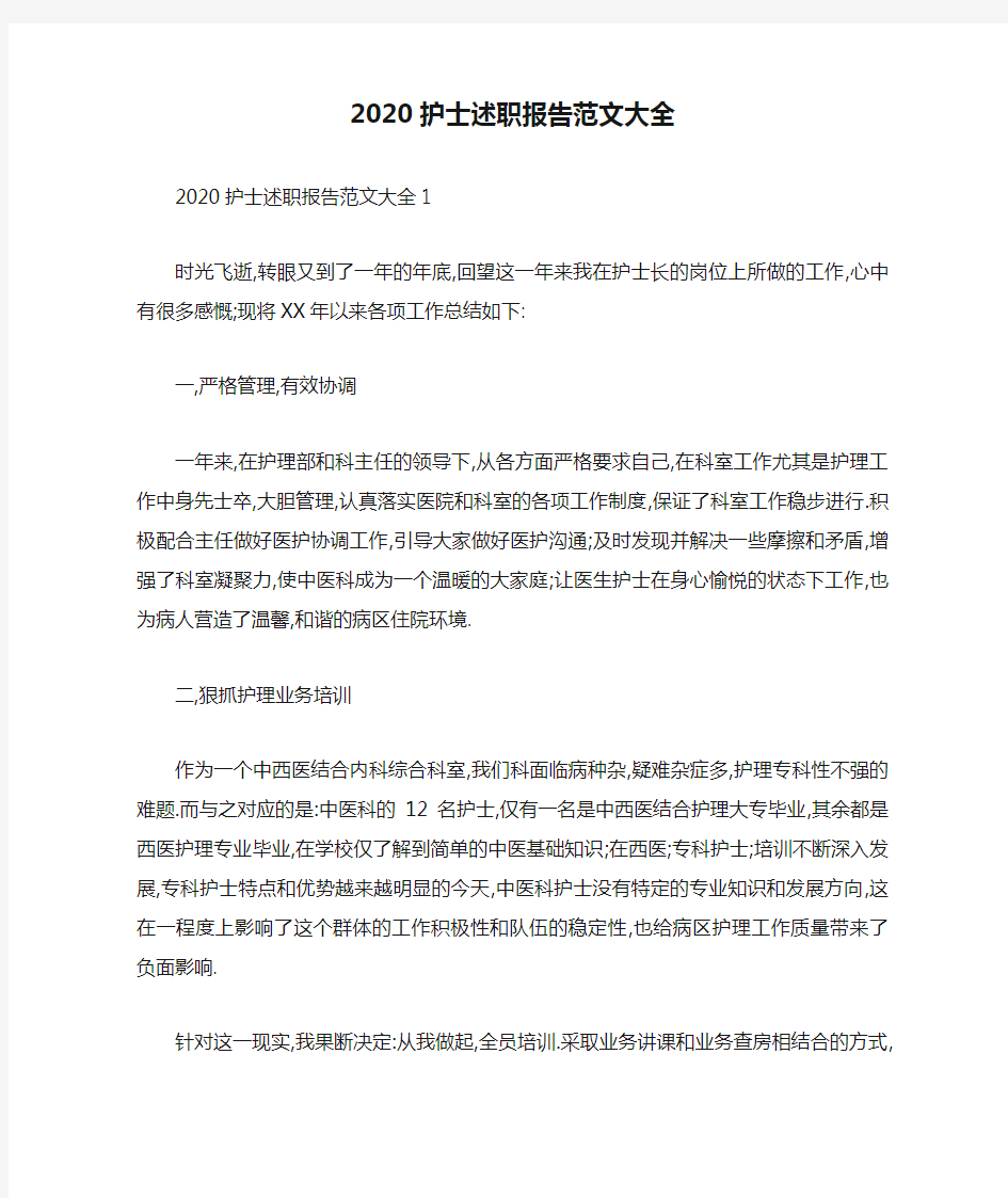 2020护士述职报告范文大全