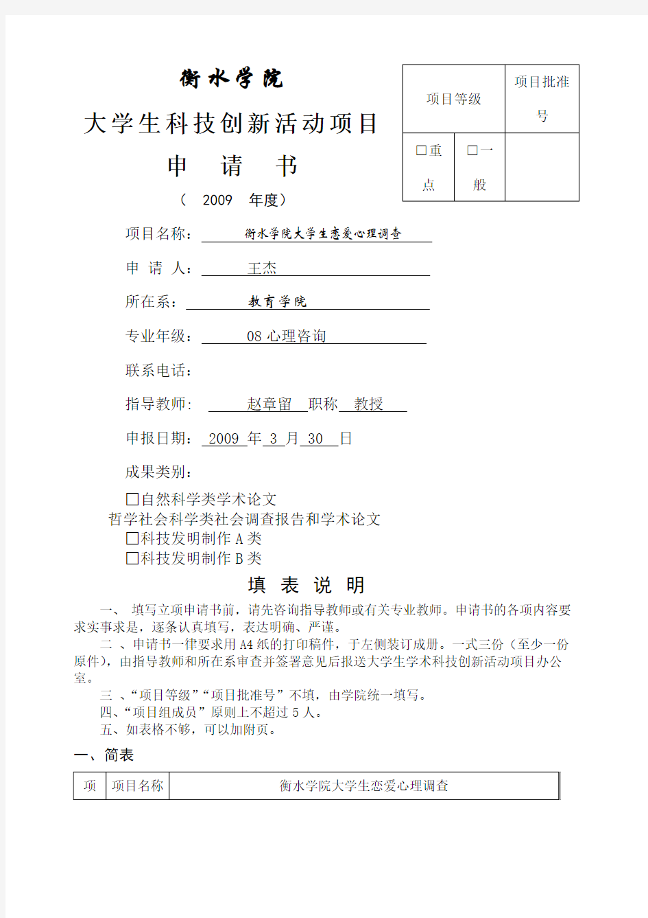 课题申请 恋爱王杰 衡水学院大学生科技创新活动