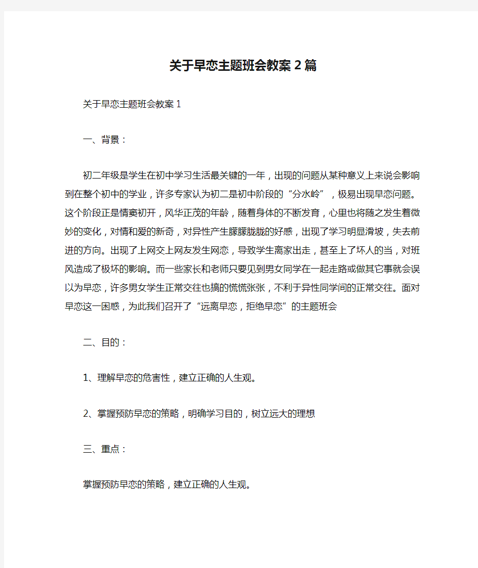 关于早恋主题班会教案2篇