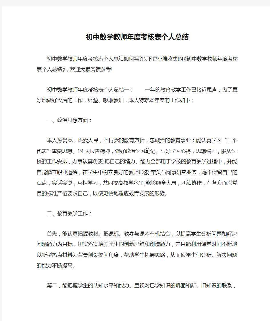 初中数学教师年度考核表个人总结