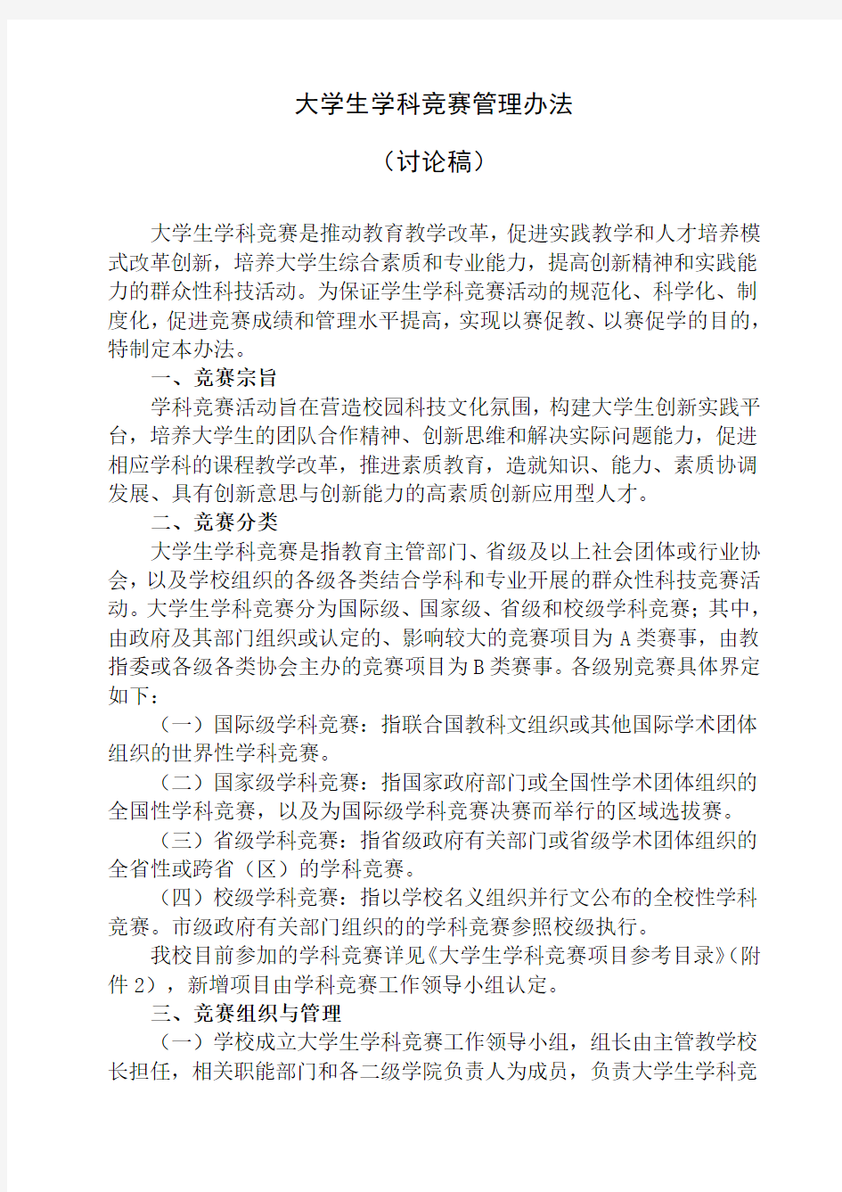 大学生学科竞赛管理办法