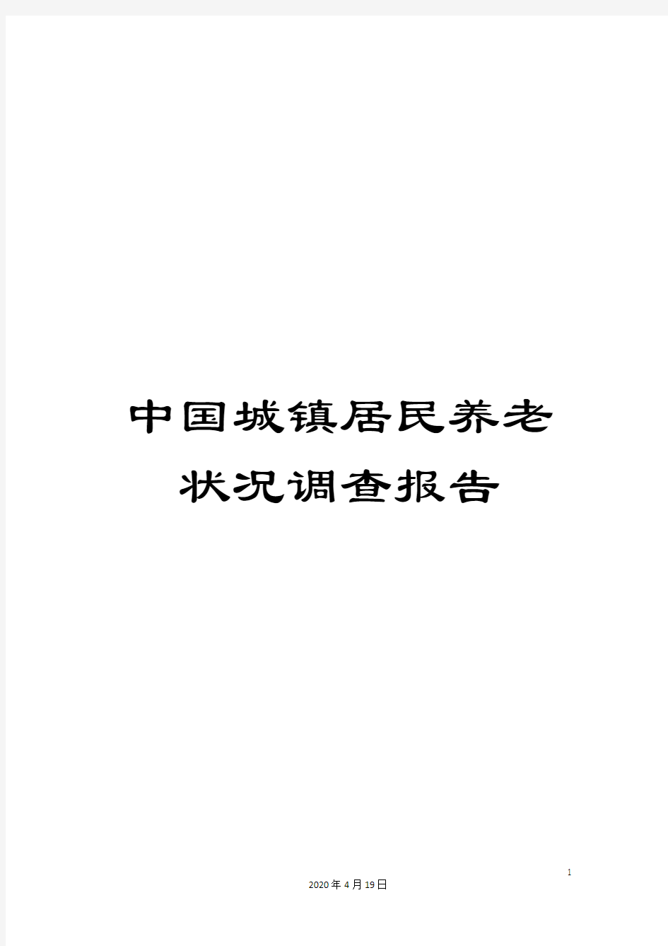 中国城镇居民养老状况调查报告