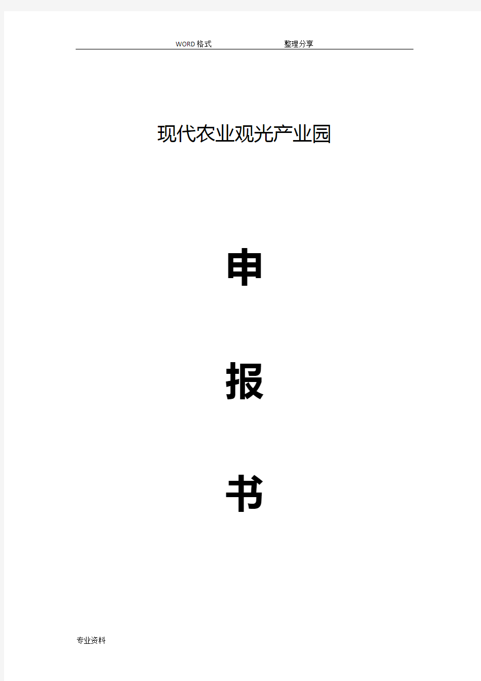 现代农业产业园创建申报书模板