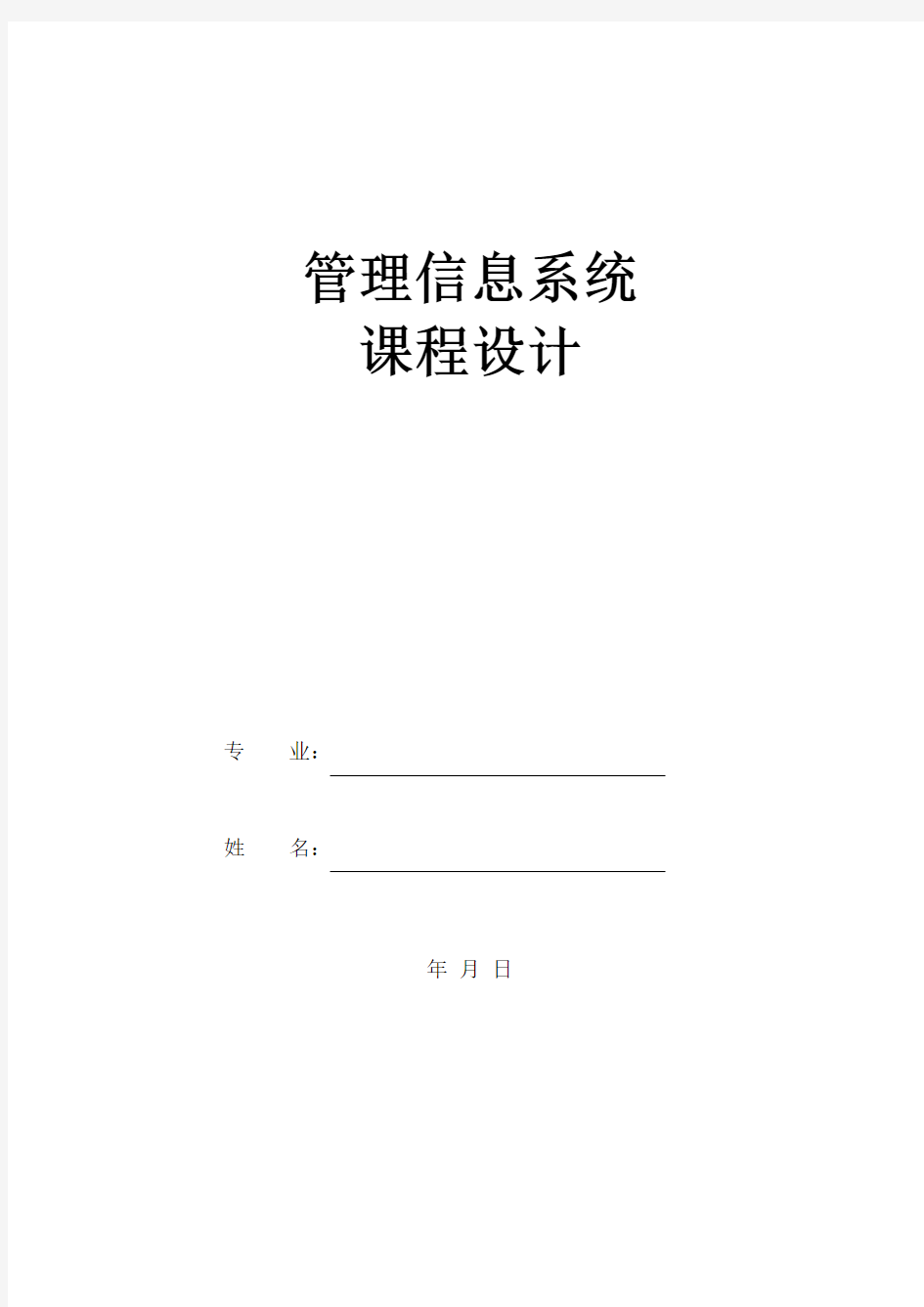 管理信息系统课程设计 人力资源管理