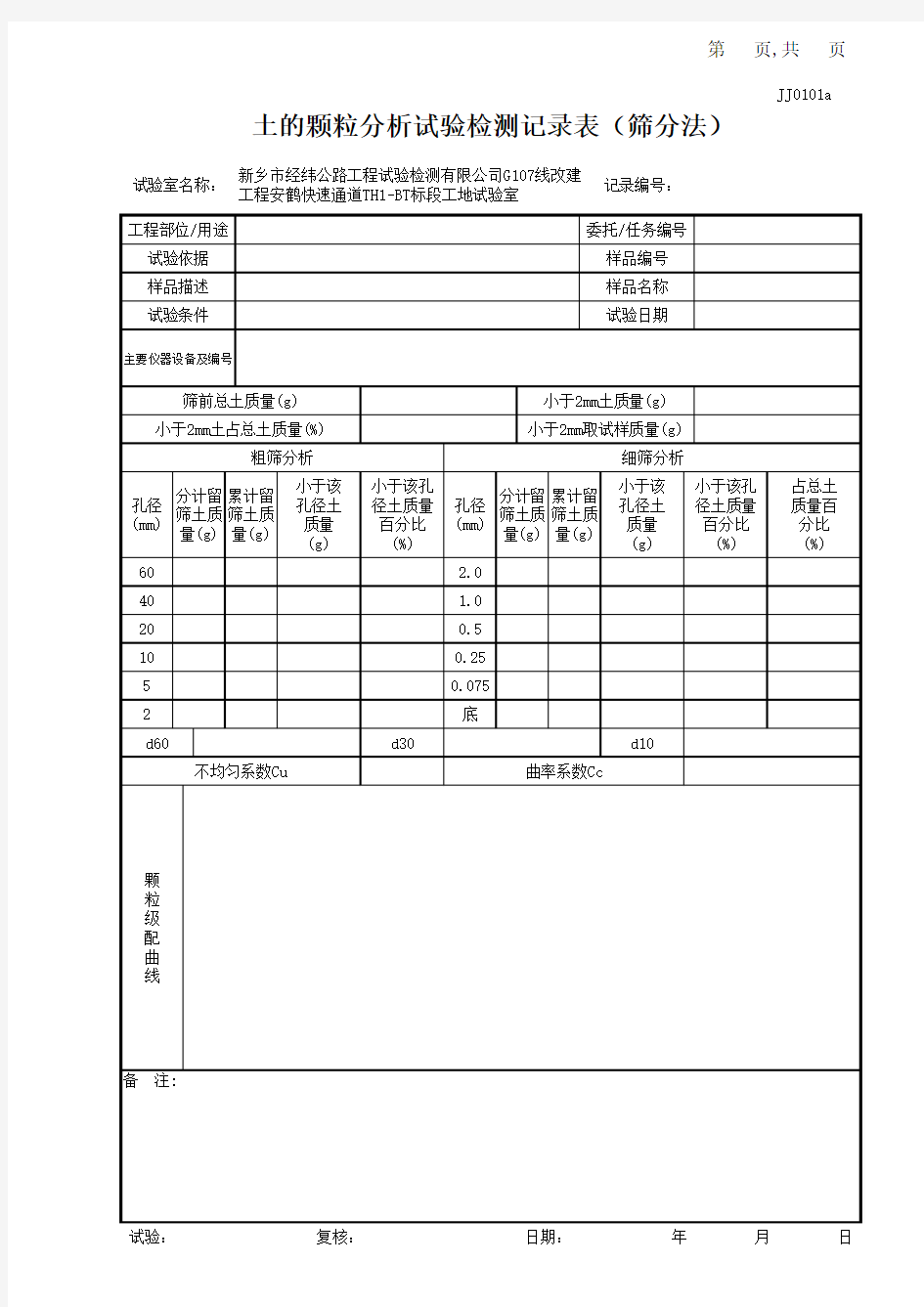 土的颗粒分析试验(筛分法)