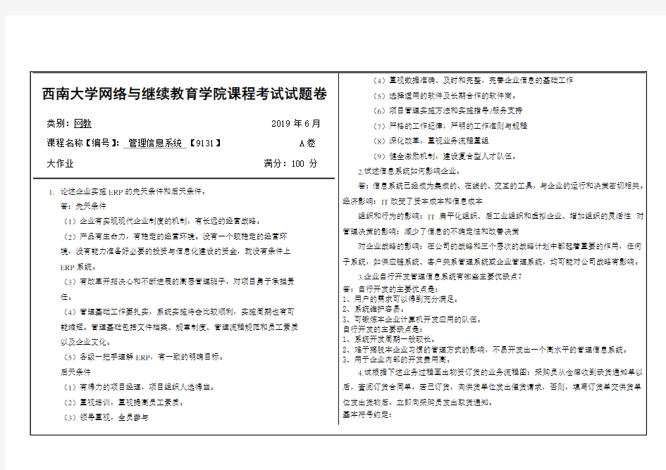 6月西南大学网络与继续教育学院课程试卷管理信息系统9131