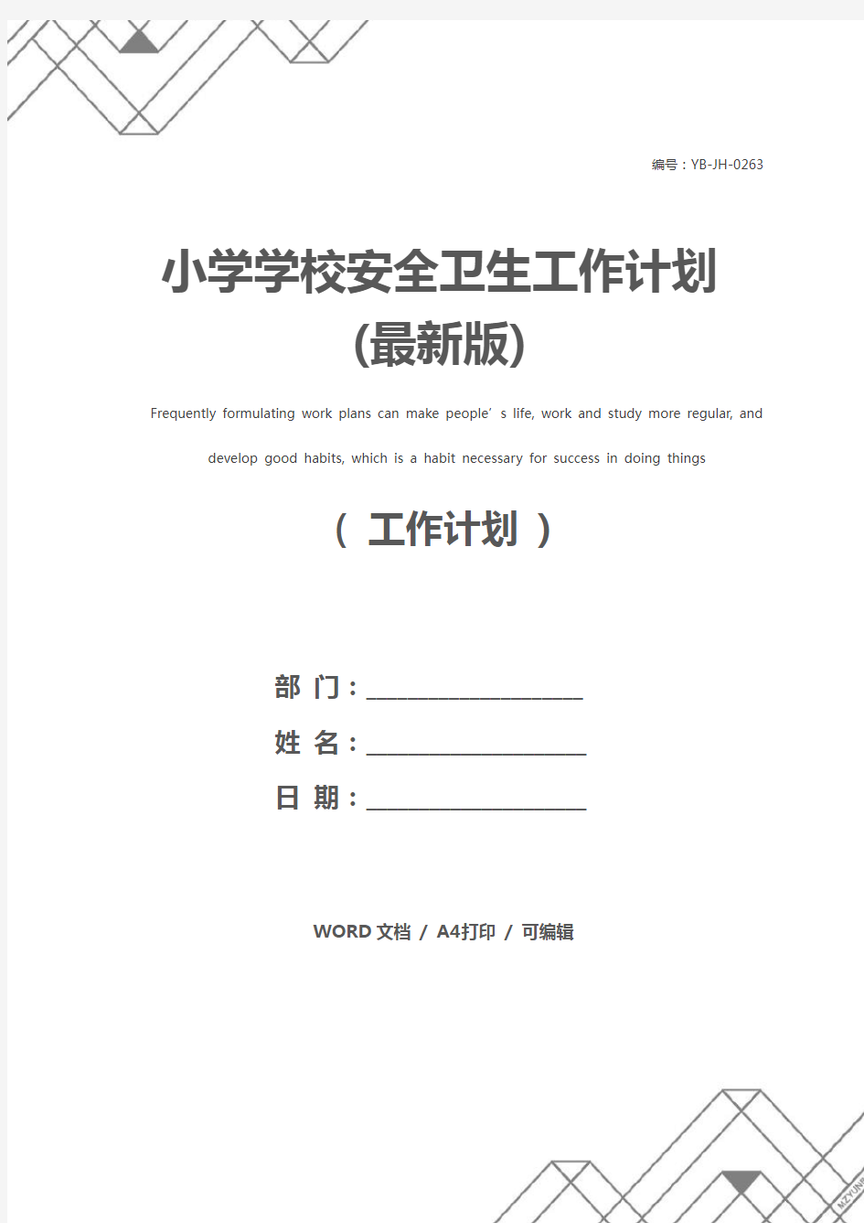 小学学校安全卫生工作计划(最新版)