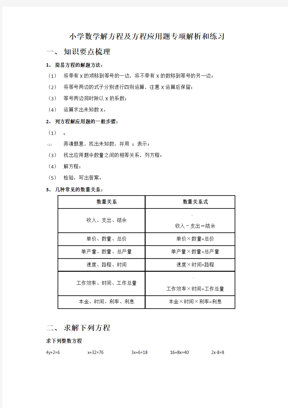 最全小学数学解方程及方程应用题专项解析和练习