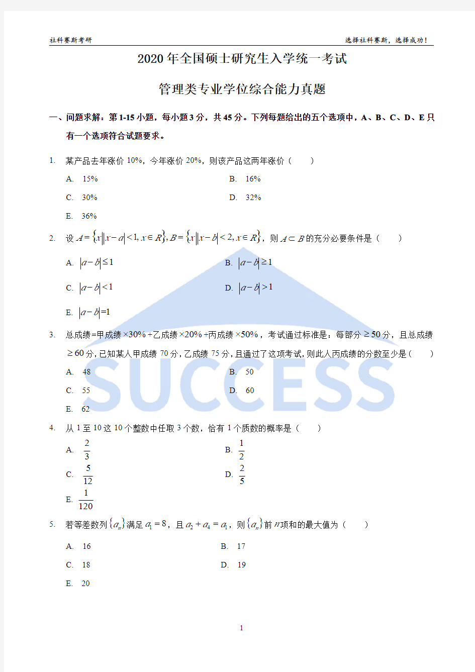 2020年管理类联考综合真题(纯净版 可打印练习)