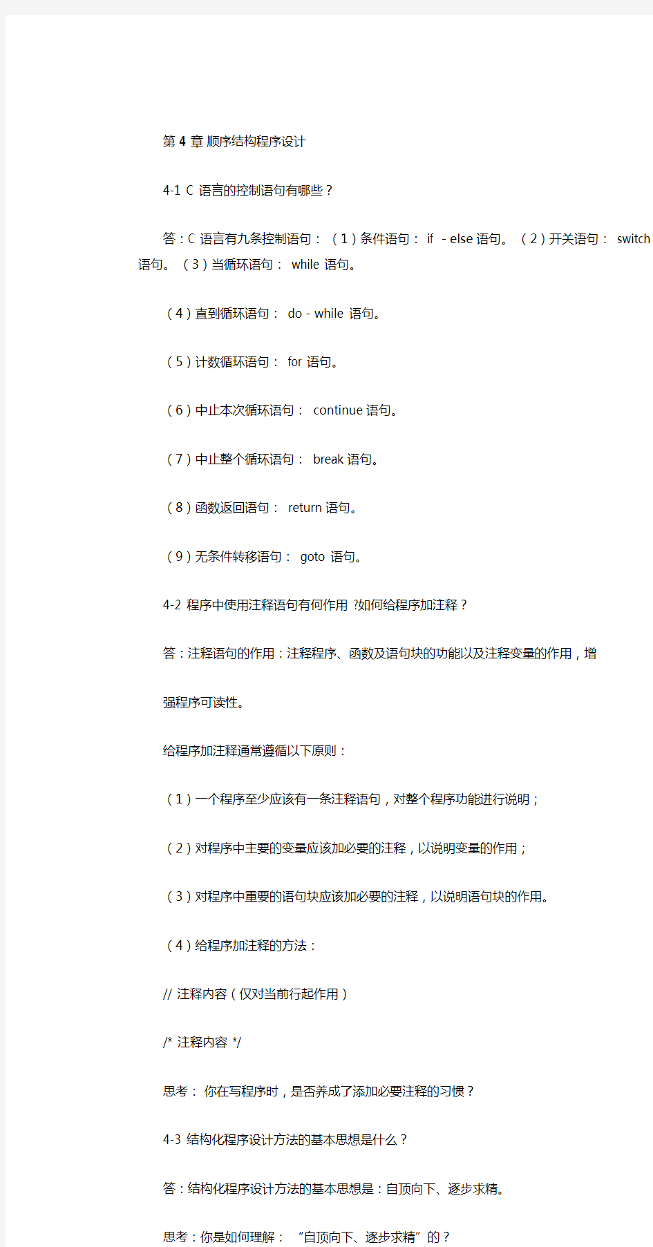 第4章顺序结构程序设计习题与答案