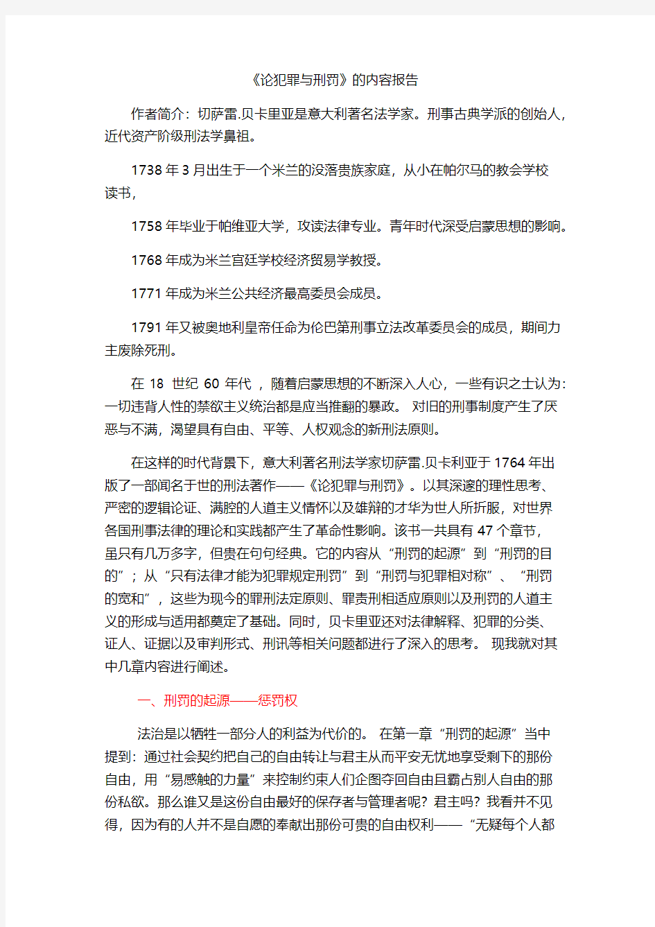 《论犯罪与刑罚》的内容报告