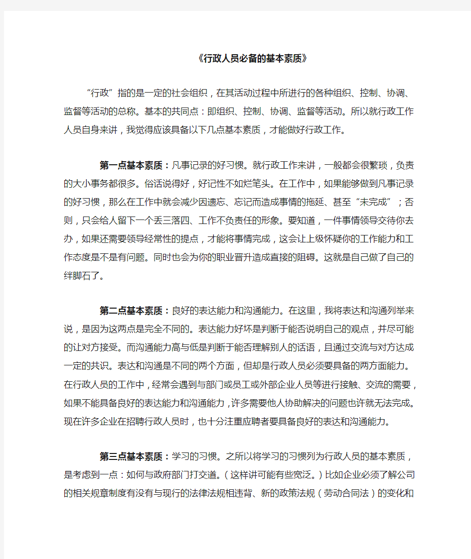 行政人员必备的基本素质